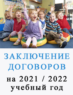 Заключение договоров на 2021-2022 учебный год в детский сад